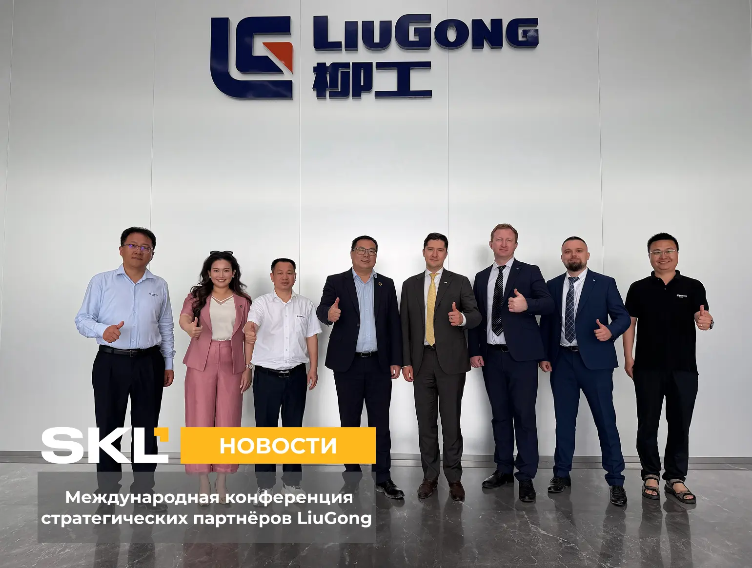 Что ждёт рынок спецтехники: международная конференция LiuGong в Китае

В начале июня делегация SKL п