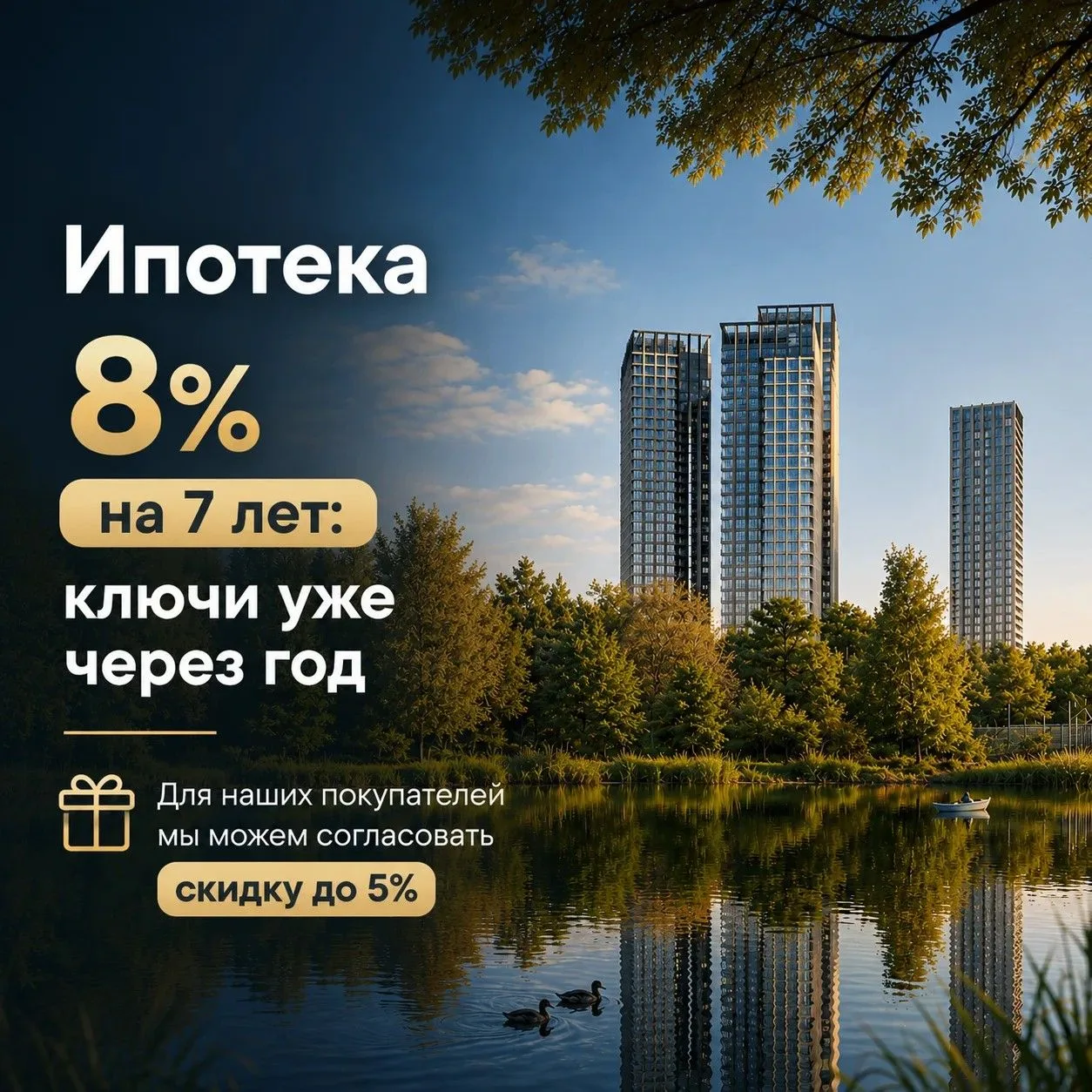 Ипотека 8% на 7 лет: ключи уже через год 🔑