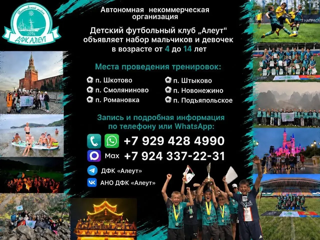 ⚽ Детский футбольный клуб «Алеут» объявляет набор!