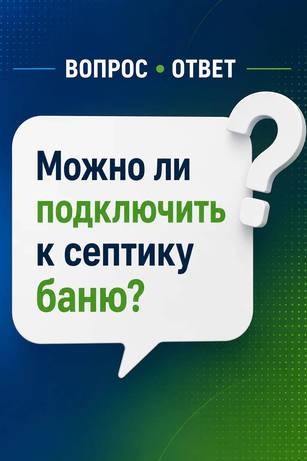 Вопрос:
Можно ли подключить баню к септику? 🛁

Отвечаем:
Да, можно. И это очень распространённое ре