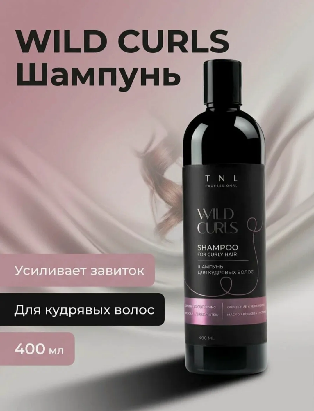 Wild Curls — шампунь для кудрявых, волнистых и непослушных волос от бренда TNL Professi...