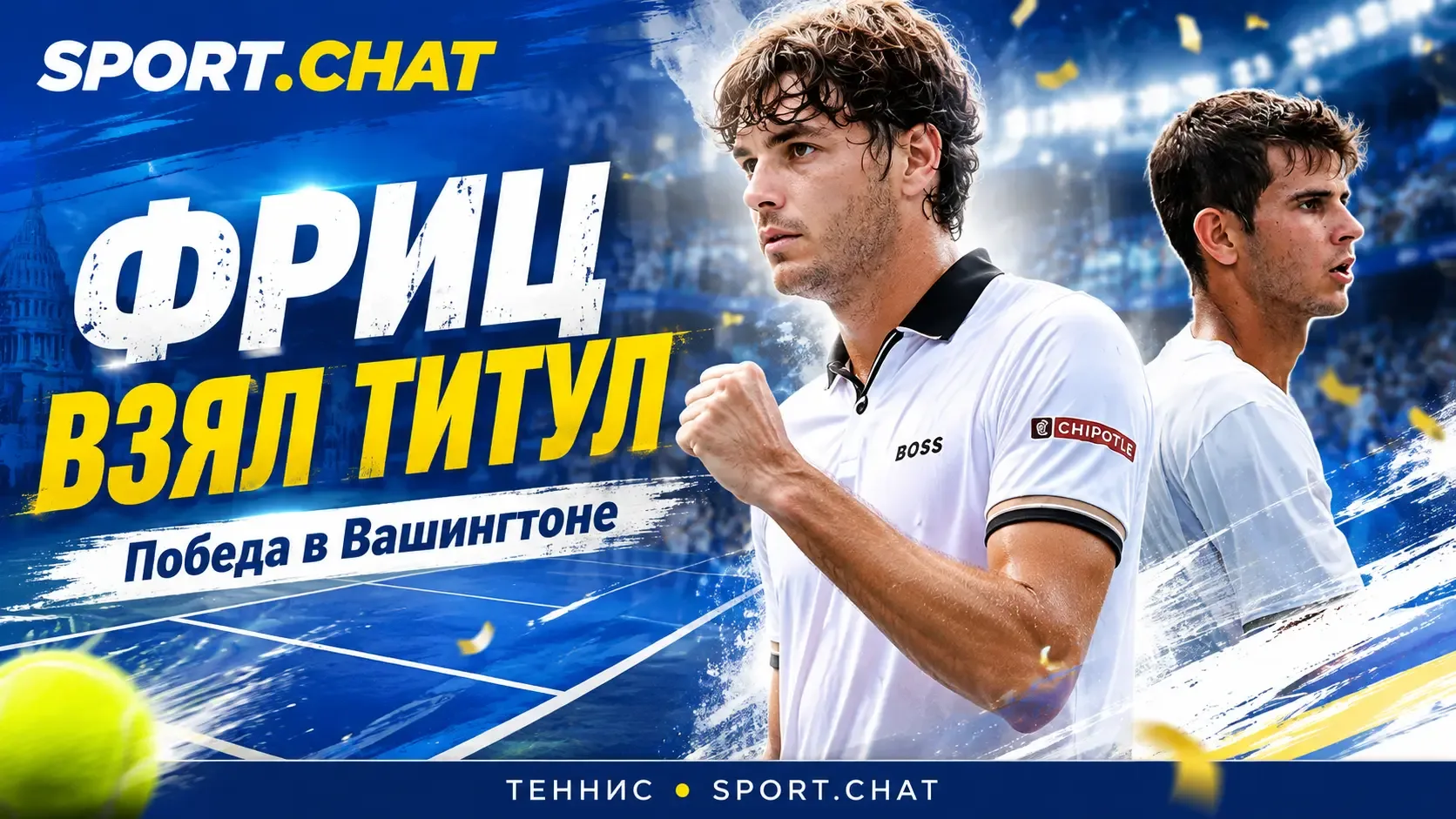 Тейлор Фриц обыграл Рафаэля Ходара и выиграл турнир ATP в Вашингтоне
