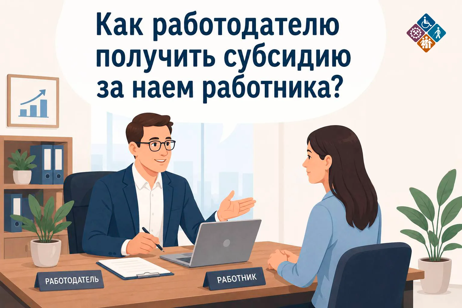 Как работодателю получить субсидию за наем работника?
