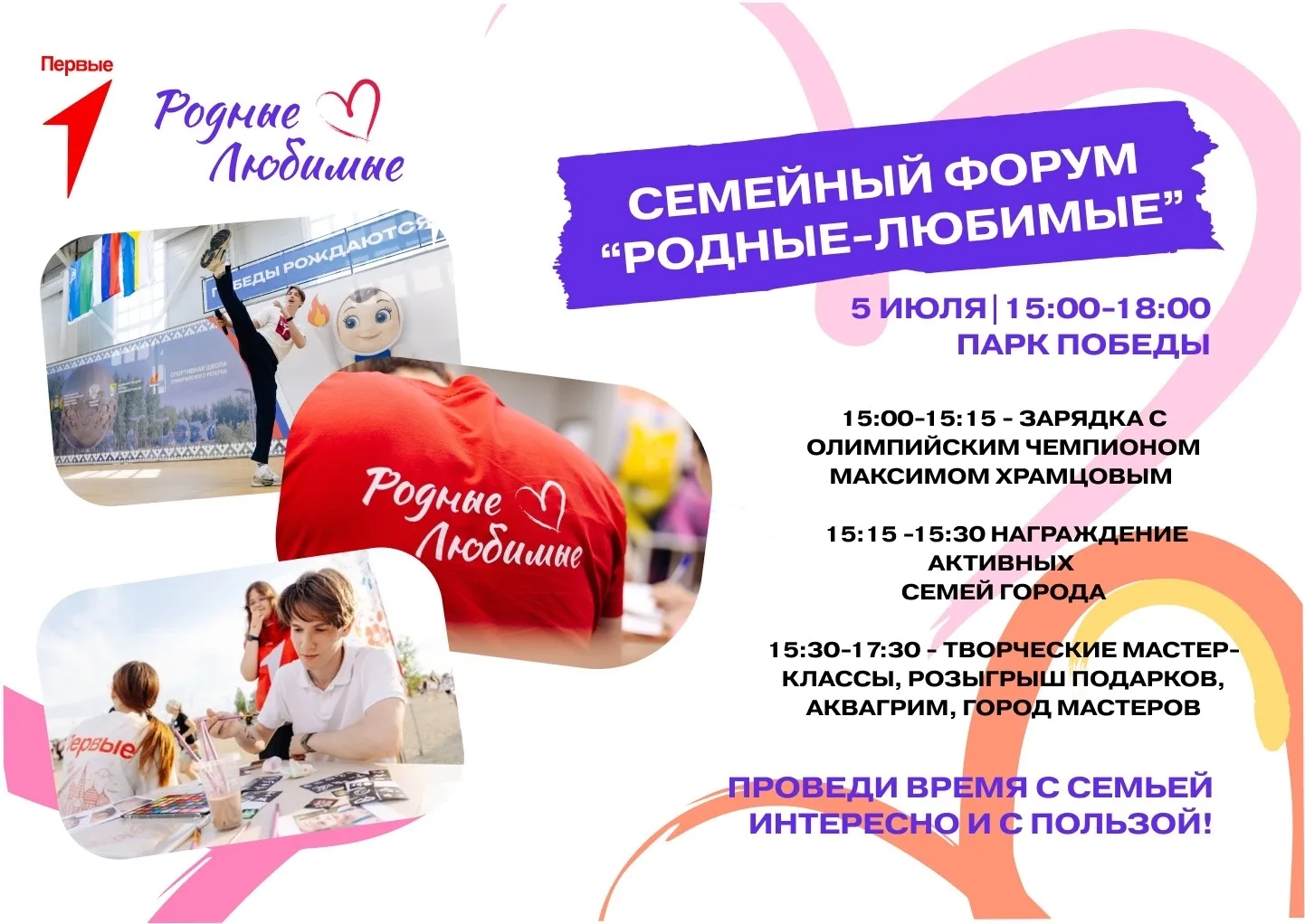 🫂ПРОВЕДИ ВРЕМЯ С СЕМЬЕЙ ВЕСЕЛО И ИНТЕРЕСНО!

5 июля с 15:00 до 17:30 в Парке Победы состоится муниц