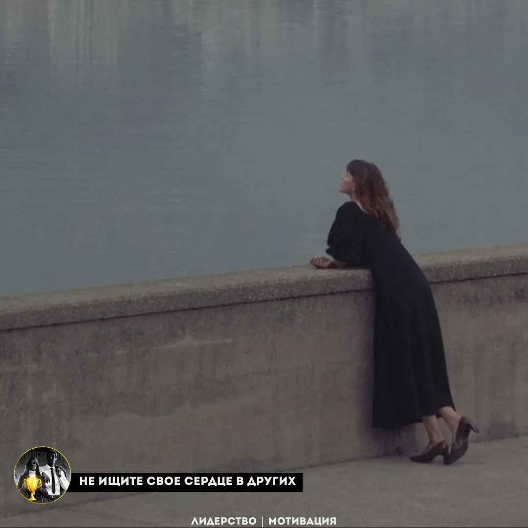 Не ищите своё сердце в других