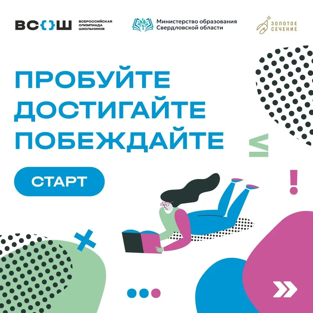 💫 В Свердловской области стартовал школьный этап всероссийской олимпиады школьников.