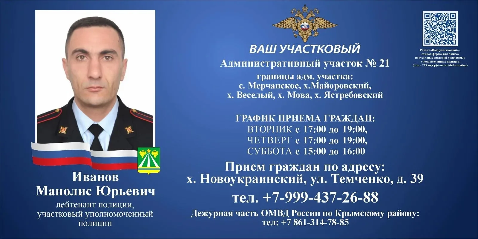 Уважаемые жители Мерчанского сельского поселения!
Информируем вас о контактных данных участкового уп