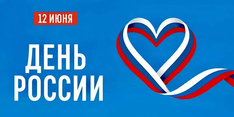 Поздравляем с Днём России — праздником, который объединяет всех, кто гордится историей, культурой и 