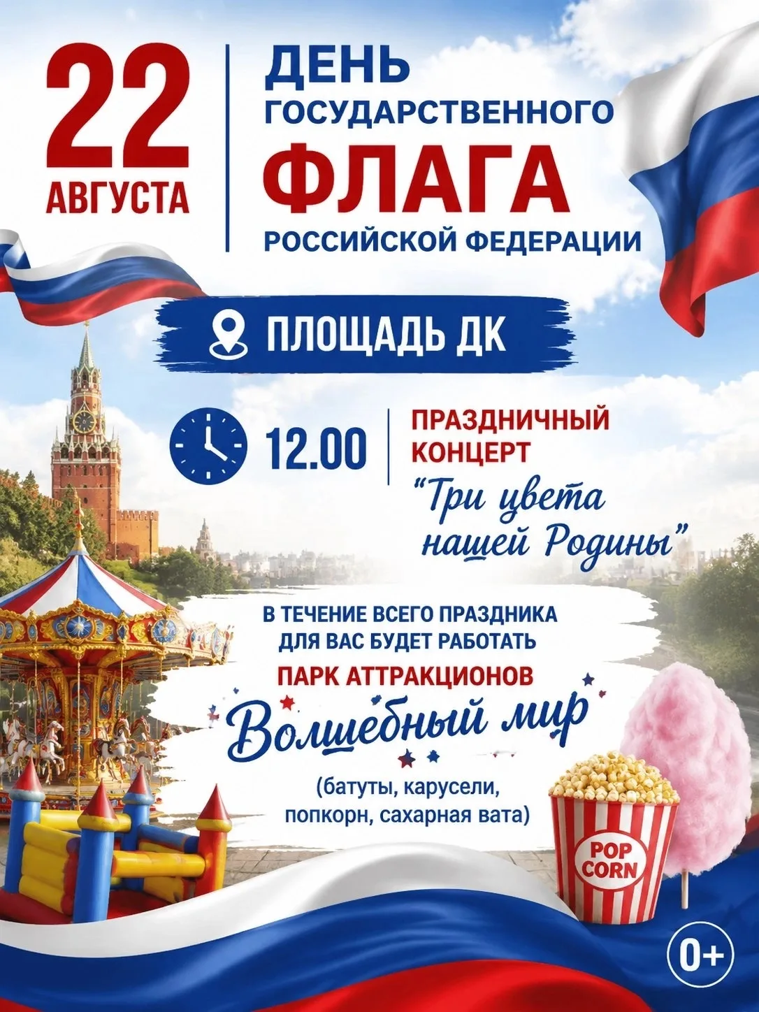 🇷🇺 22 августа — День Государственного флага России!