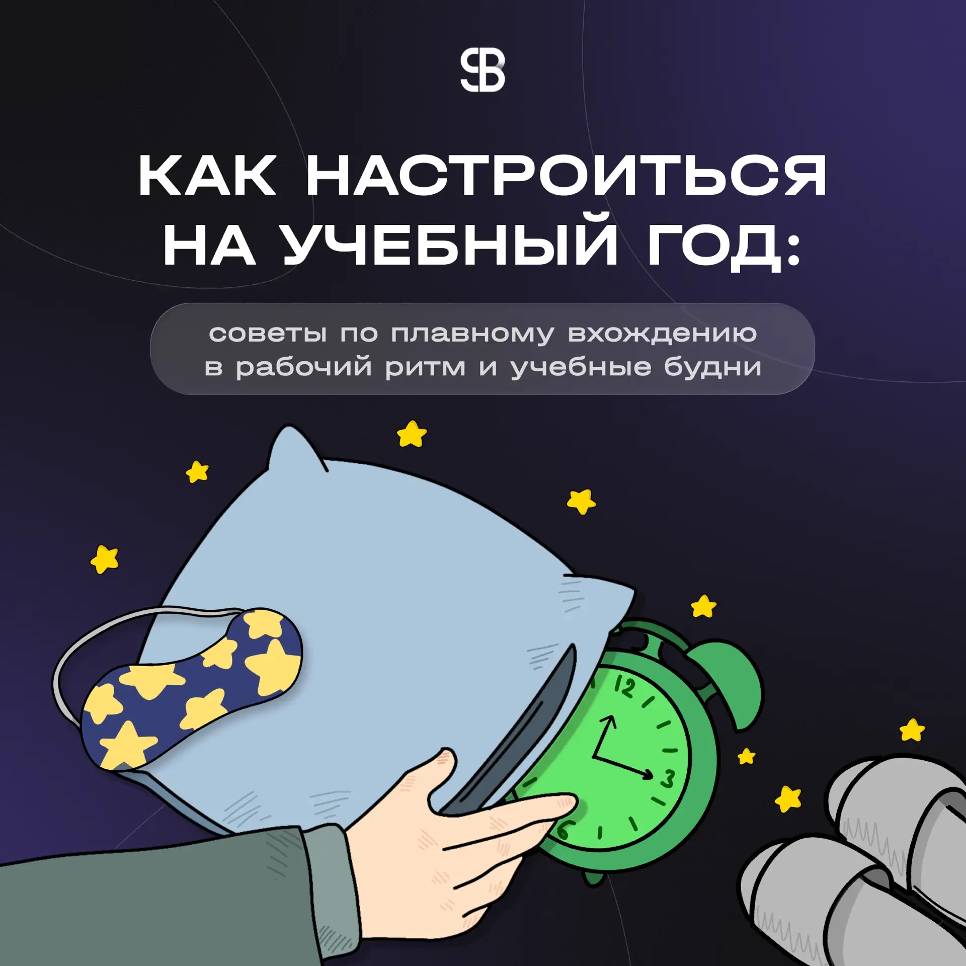 🥹 Лето заканчивается, а вместе с ним подходит к концу и режим «встал когда захотел — л...