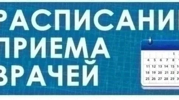 Режим работы врачей-терапевтов БУЗ УР Балезинская РБ МЗ УР" с 02.02 по 06.02.2026 г.: