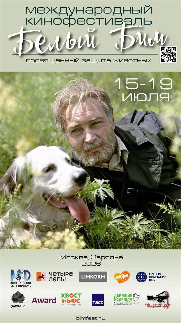 С 15 по 19 июля в Зарядье пройдет Первый Международный кинофестиваль «Белый Бим», посвященный защите