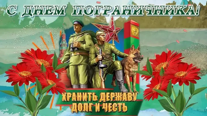 Уважаемые военнослужащие пограничных войск!
Примите искренние поздравления с Днём пограничника! Ваша