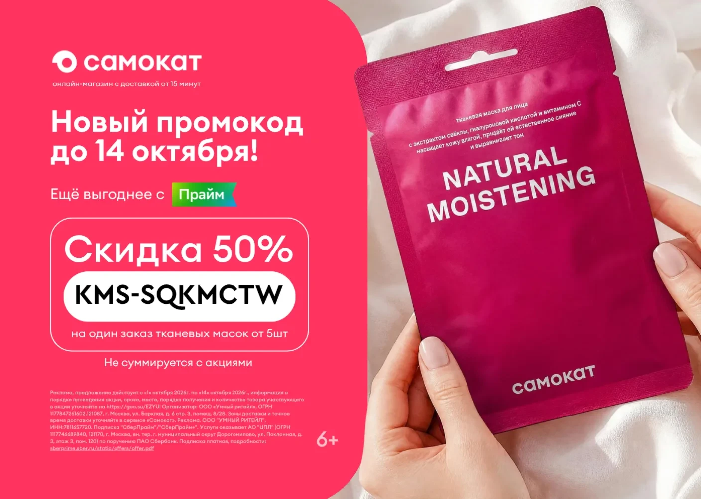 ‼️ -50% на тканевые маски в Самокате