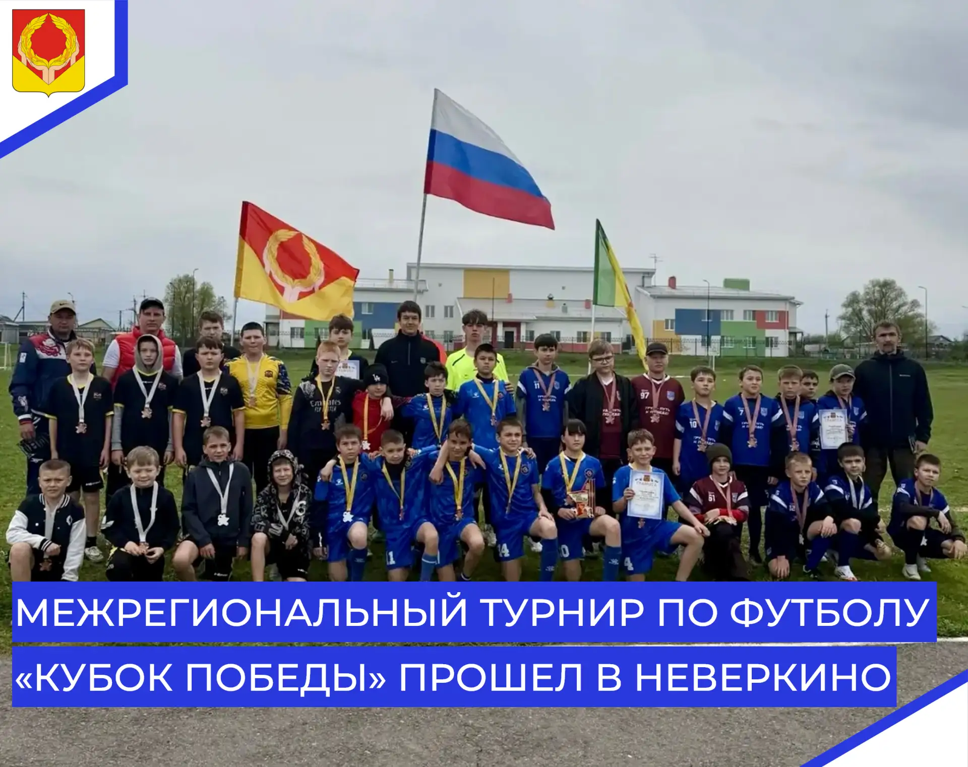 ⚽10 мая на стадионе Детско-юношеской спортивной школы села Неверкино состоялся межрегио...