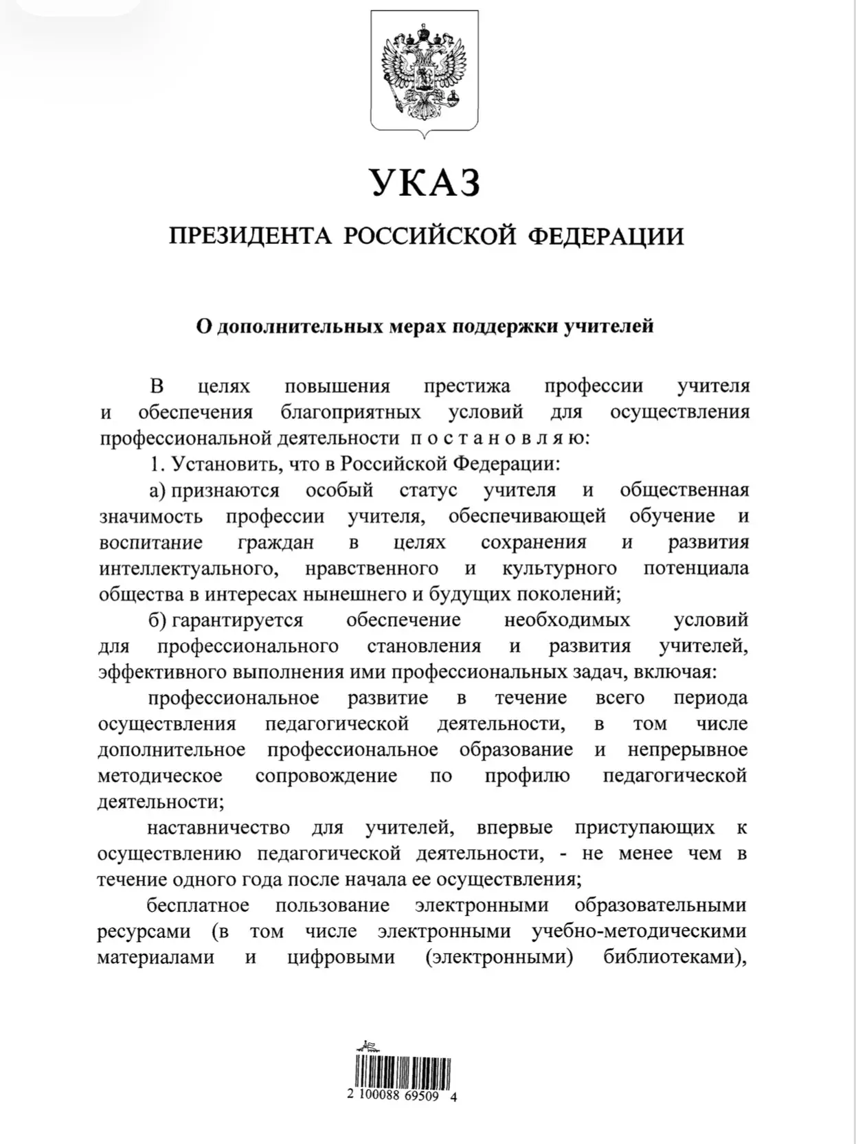 ПРЕЗИДЕНТ ПОДПИСАЛ УКАЗ ОБ ОСОБОМ СТАТУСЕ ПЕДАГОГА В НАШЕЙ СТРАНЕ!