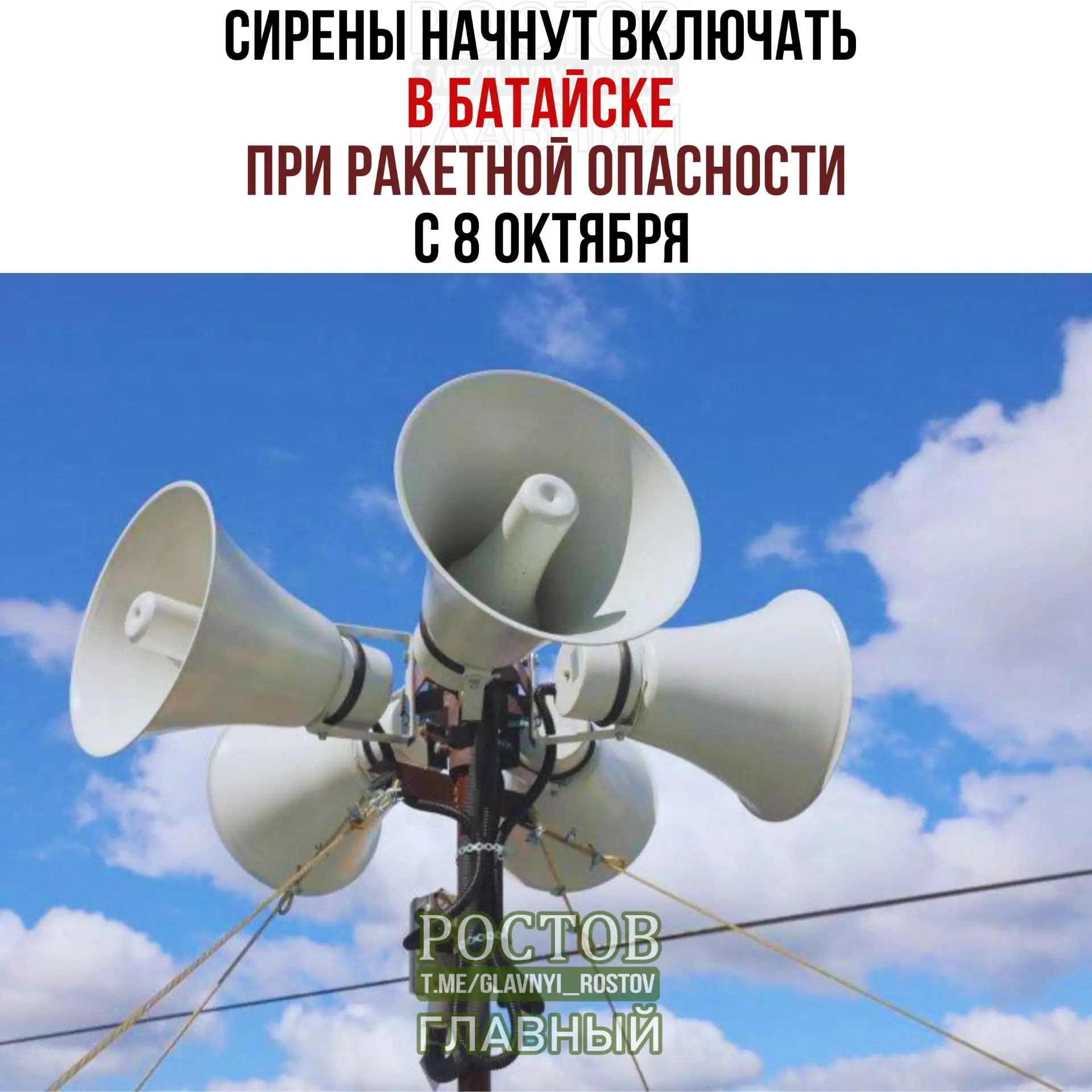 🔊 Сирены начнут включать в Батайске при ракетной опасности с 8 октября.