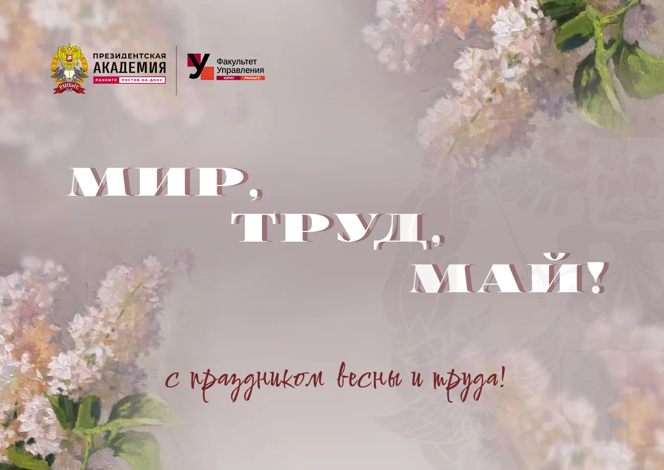 🌱 МИР, ТРУД, МАЙ! 🌱