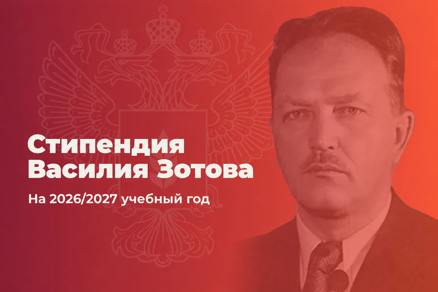 ✒️ Идет прием заявок для участия в отборе на стипендию имени В.П. Зотова на 2026-2027 учебный год!

