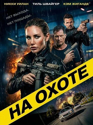 На охоте (2026) Жанр: боевик, триллер  Когда закон бессилен, в игру вступает профессионал. Бывшая во