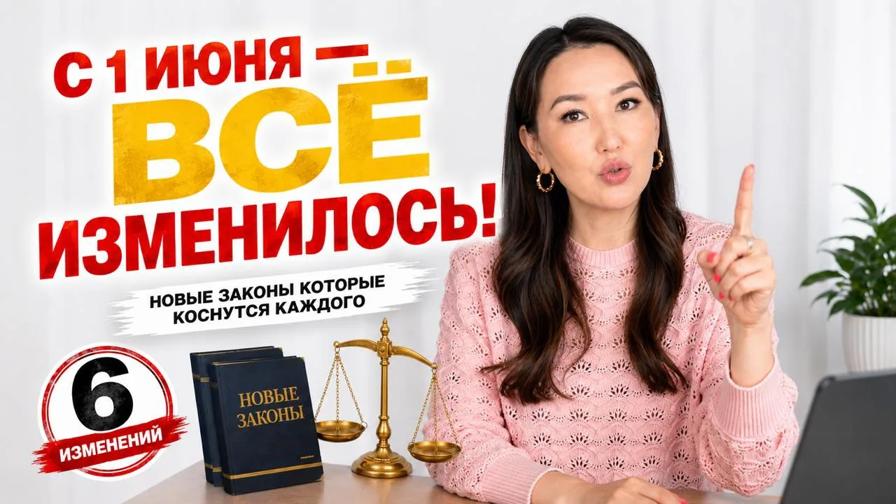 ⚡ С 1 июня в России заработал целый пакет новых законов.