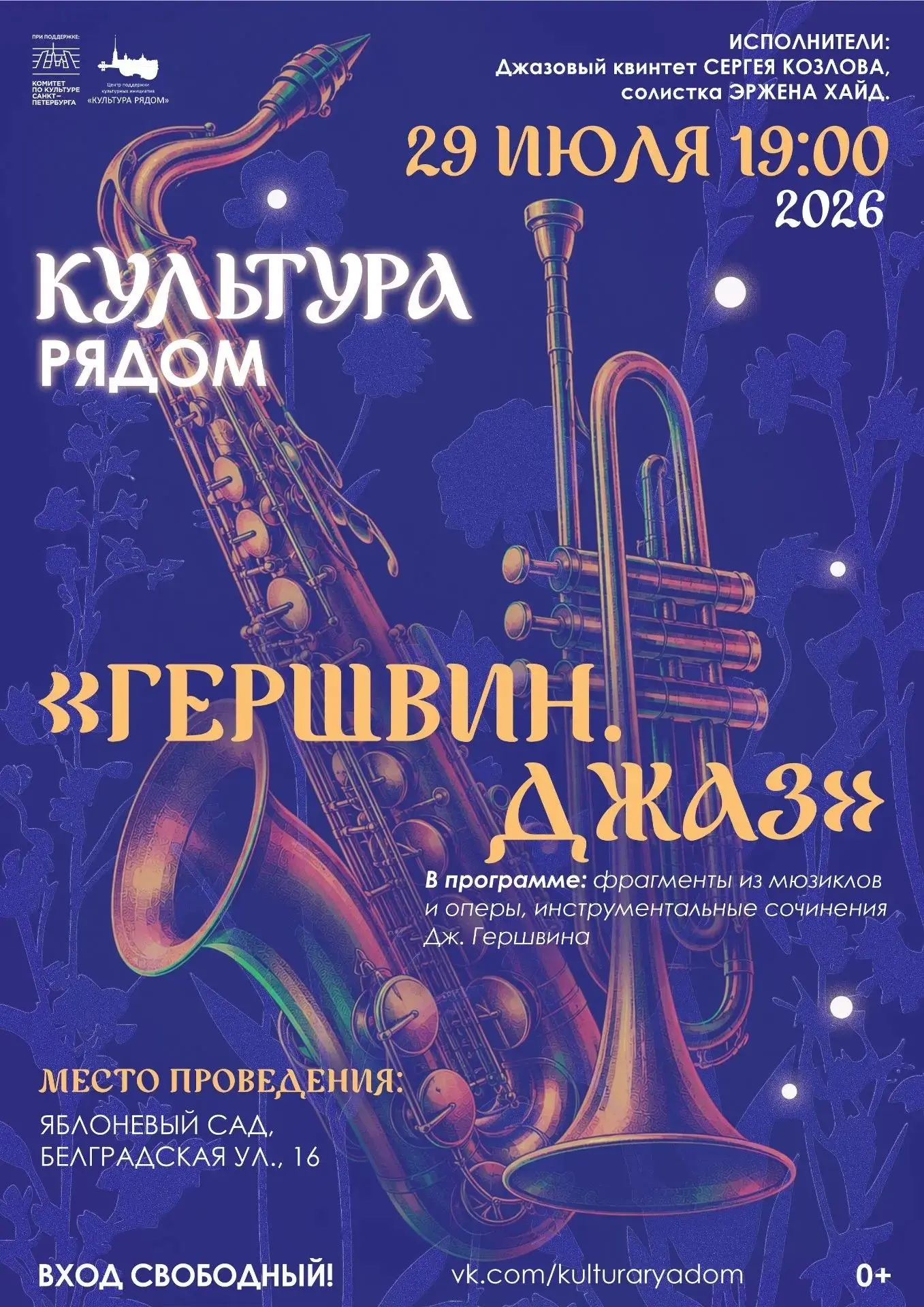 В рамках проекта «Культура рядом» 29 июля в 19:00 в Яблоневом саду пройдет концерт «Гершвин. Джаз»

