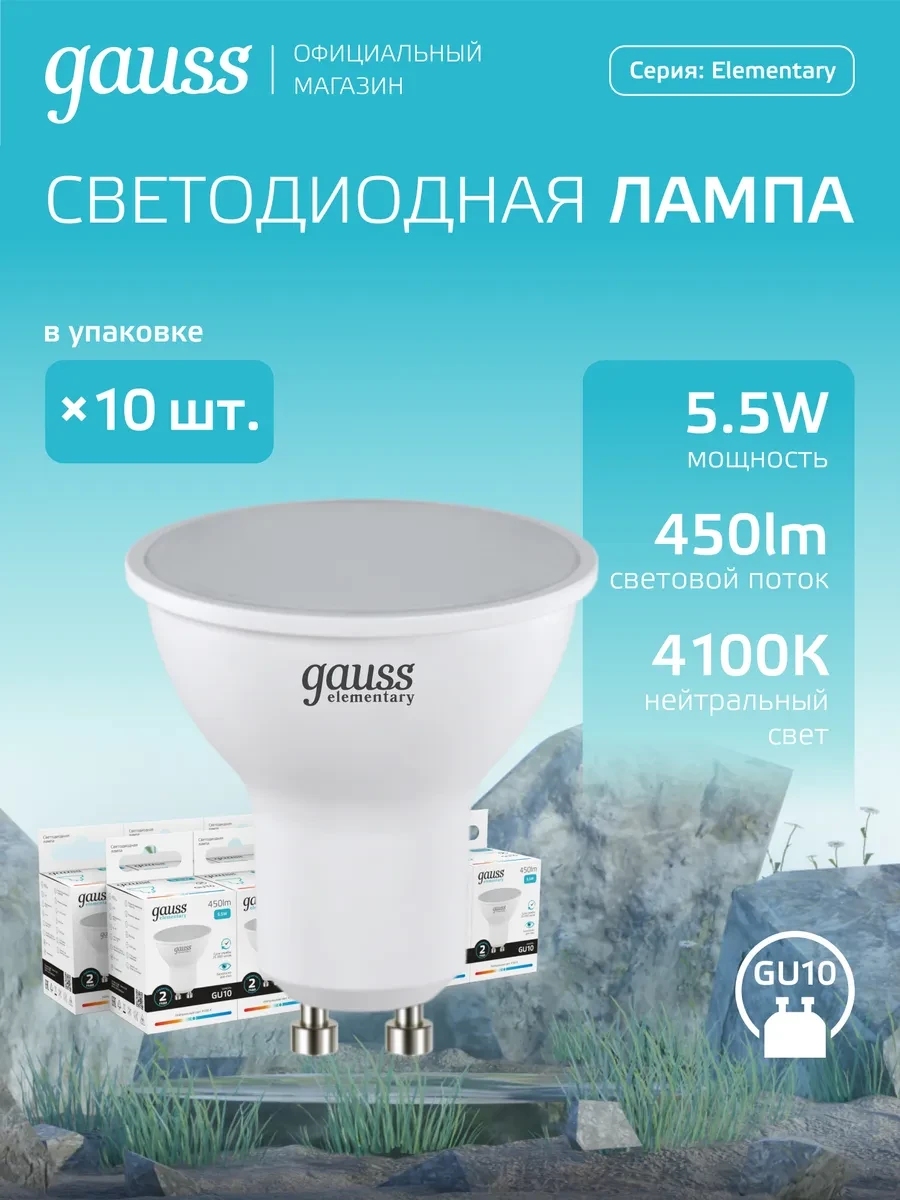 ⚡️ Лампочки GU10 софит 5.5W 4100K нейтральный свет LED 10 шт, gauss