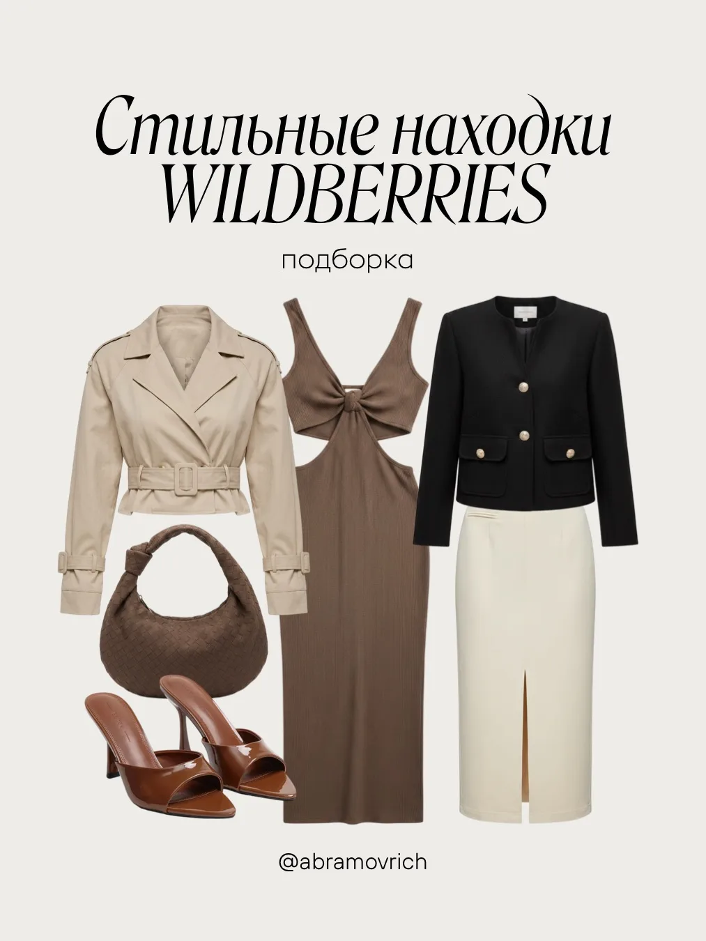 Стильные находки Wildberries 💜