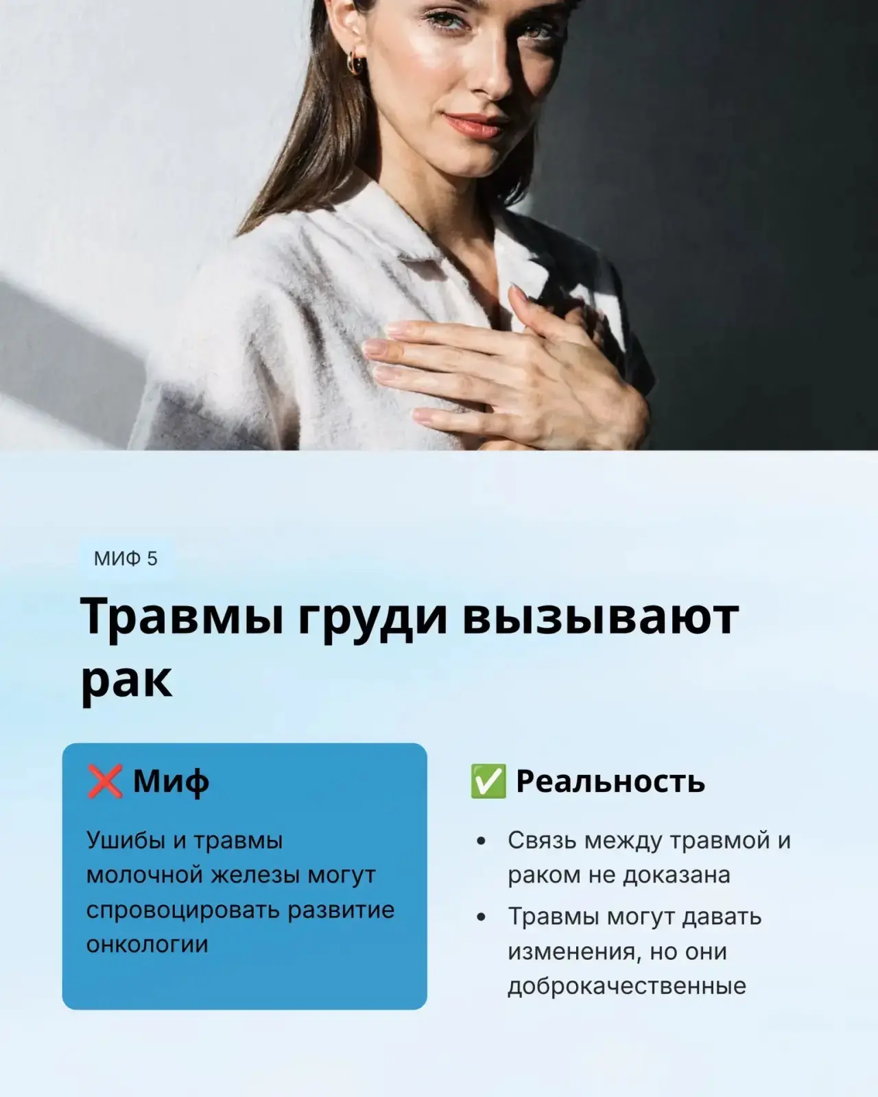 Миф 5: травмы груди приводят к раку
