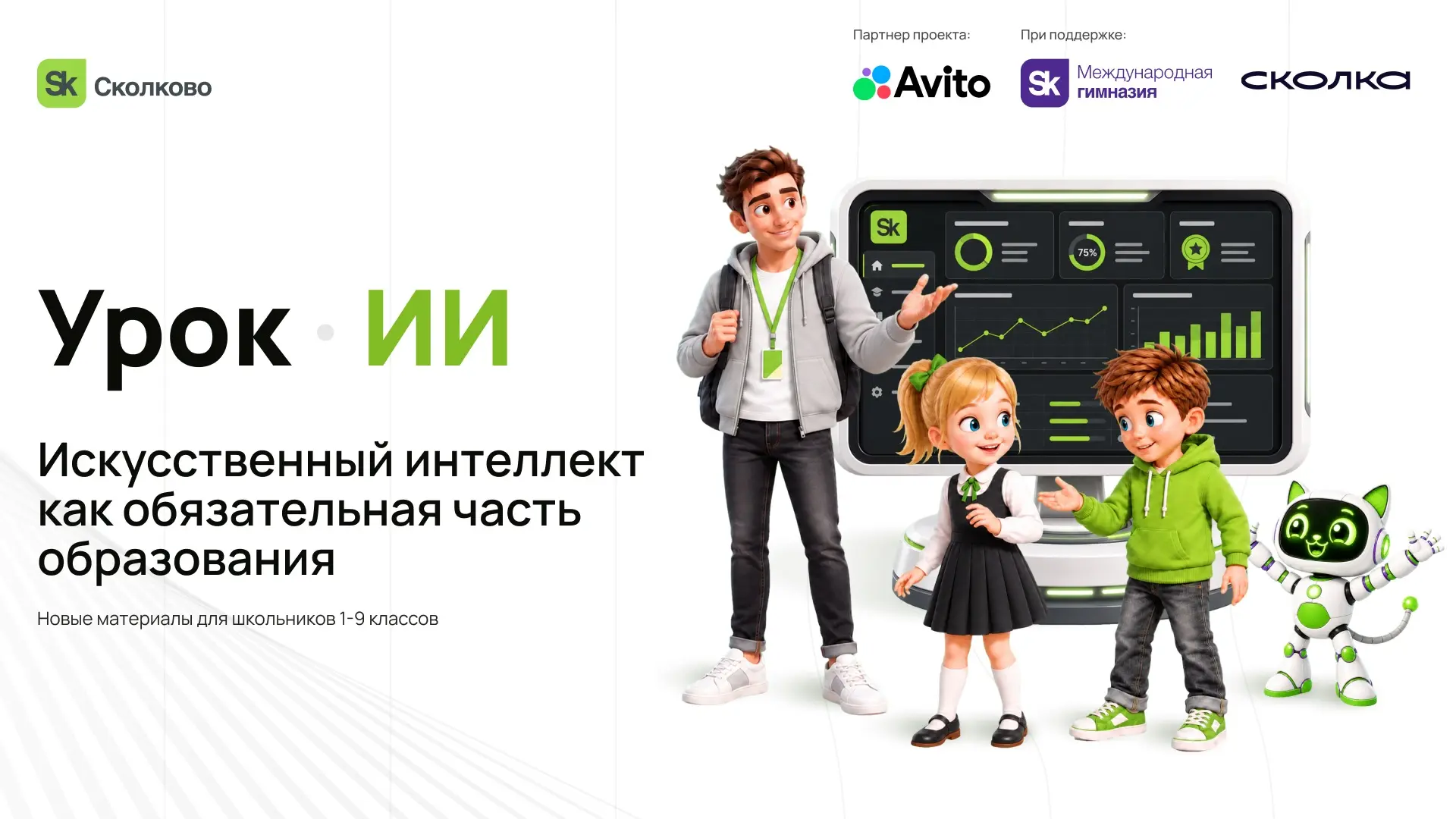 Сколково открывает урок ИИ для всей страны