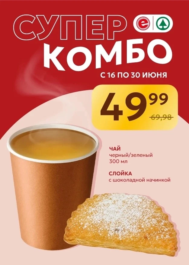 😍 Они прекрасно смотрятся вместе! Кто? Эта выгодная парочка!

❤️ Комбо-набор чай+слойка действует в