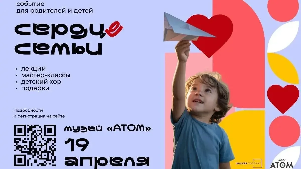 «Шкулев Холдинг» проведет семейный форум «Сердце семьи» в музее «Атом» на ВДНХ, а мы - ...