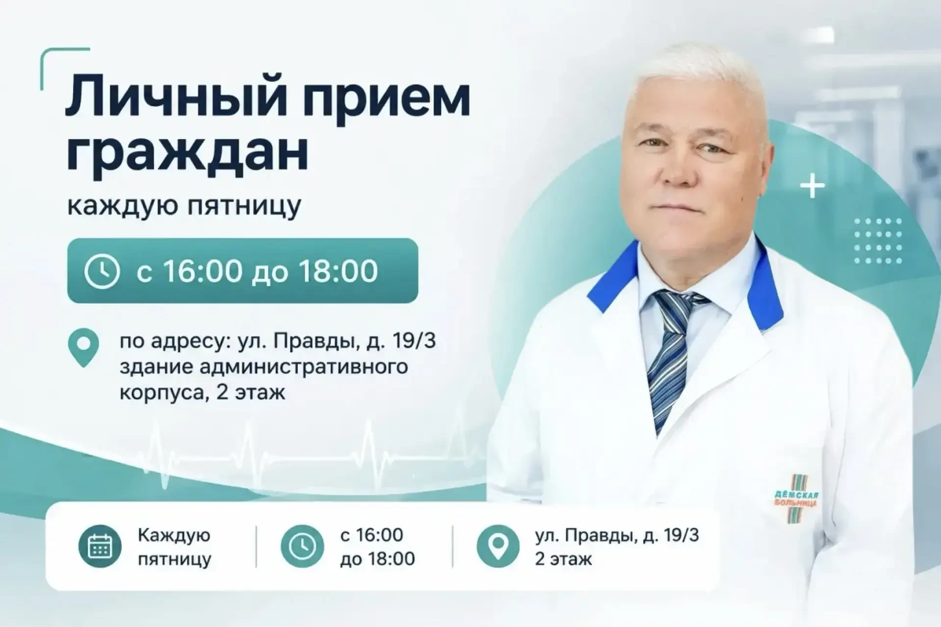 Личный прием граждан в ГКБ Демского района г. Уфа!