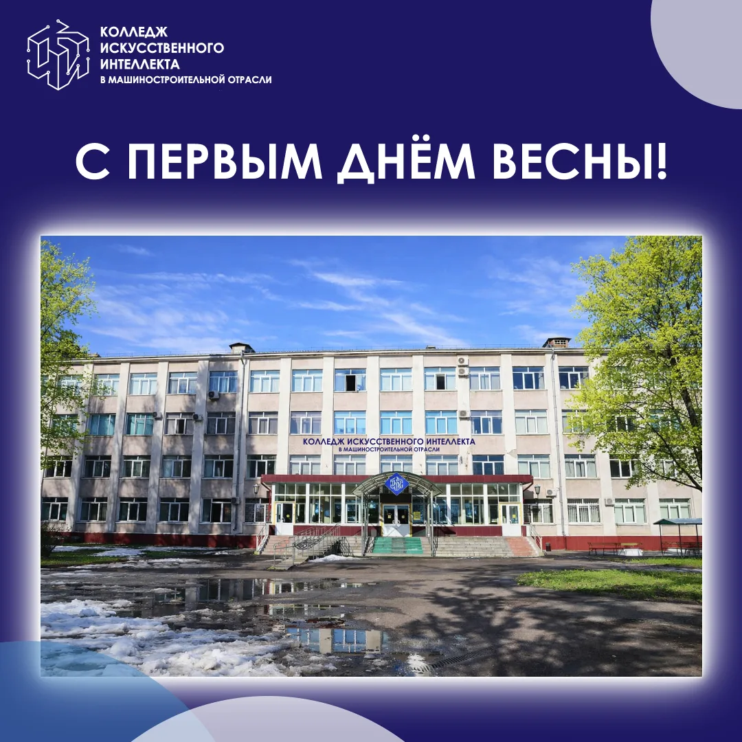 🌿 С первым днём весны, КИИМО!  Дорогие студенты, преподаватели и сотрудники Колледжа искусственного 
