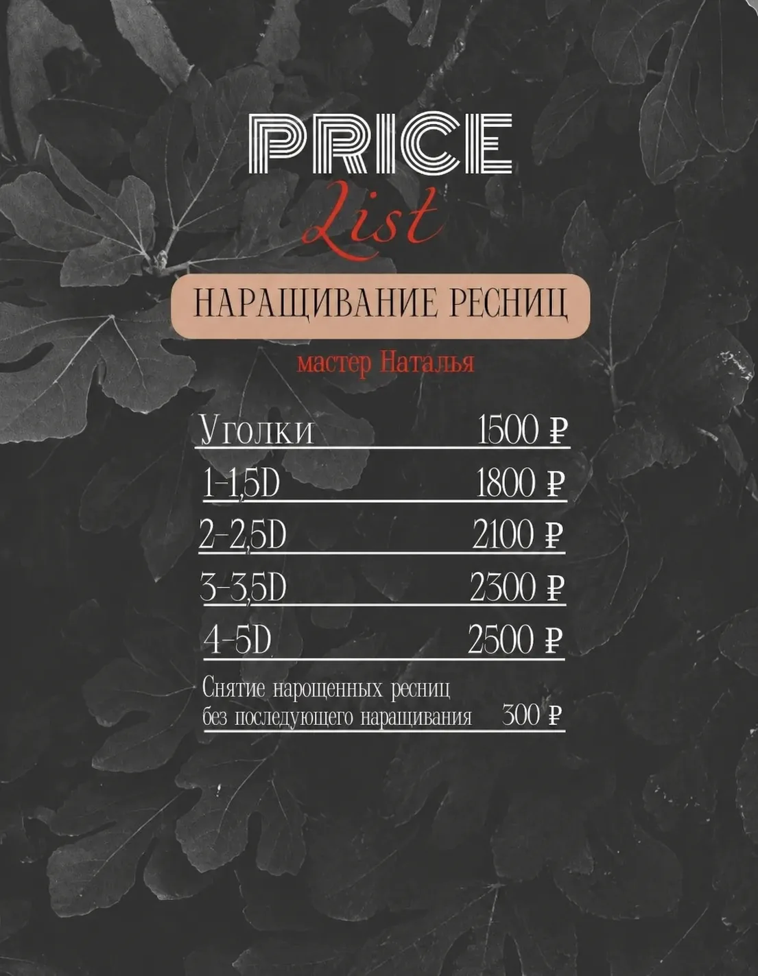 Меня зовут Наташа и я — мастер по наращиванию ресниц 😍