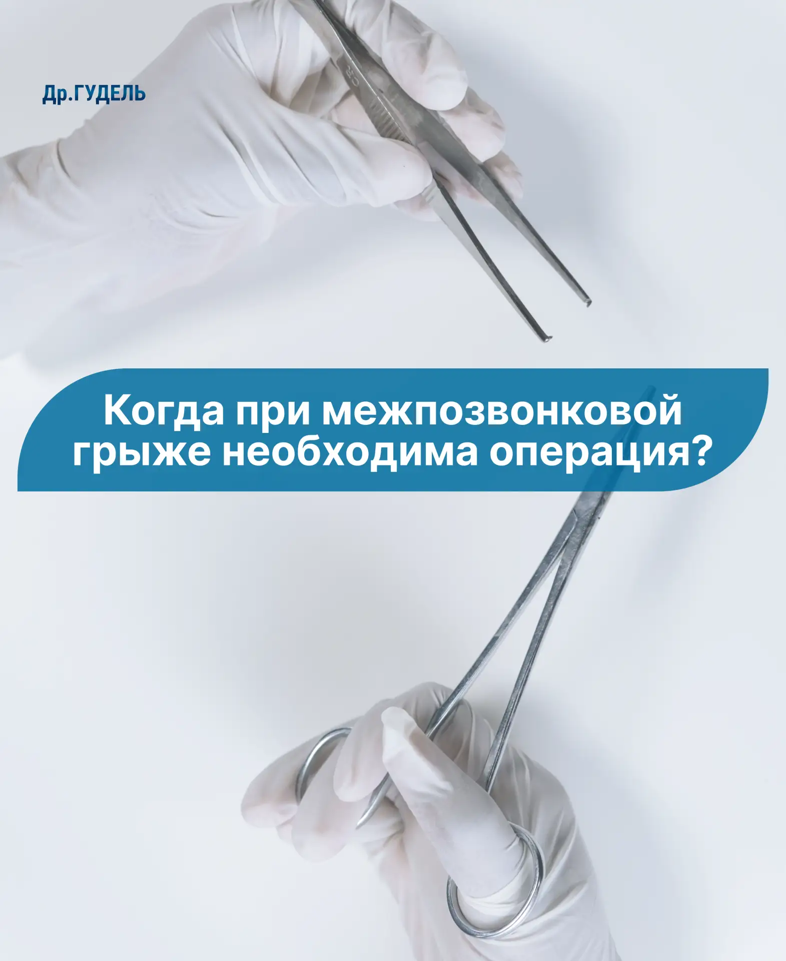 Когда при межпозвонковой грыже необходима операция?