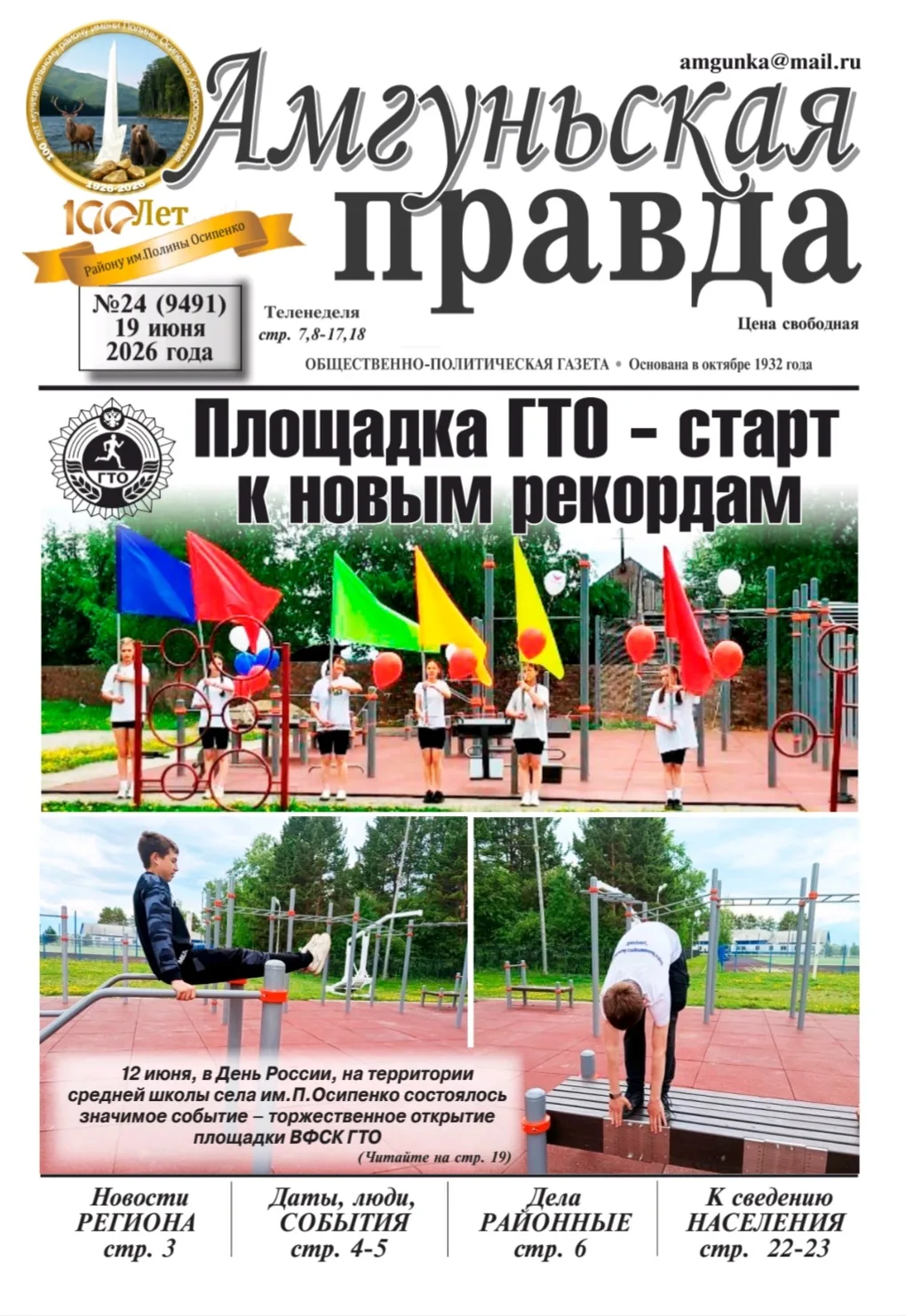 Вышел свежий номер газеты "Амгуньская правда " № 24 от 17 июня 2026 года.