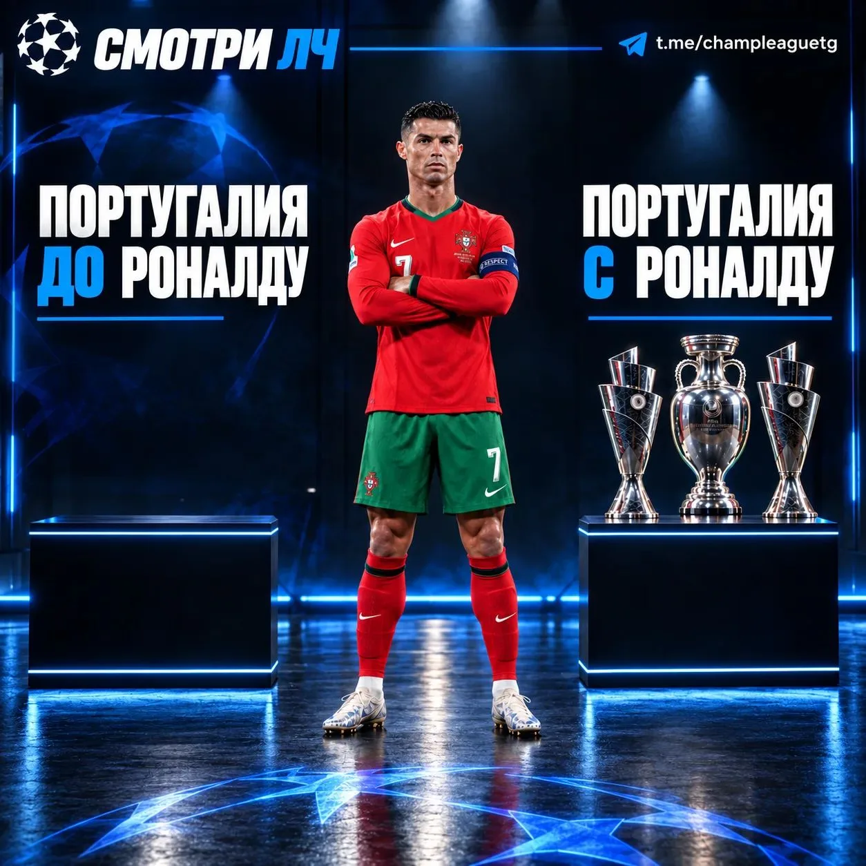 сколько трофеев выиграла Португалия до прихода Роналду и после! 👀