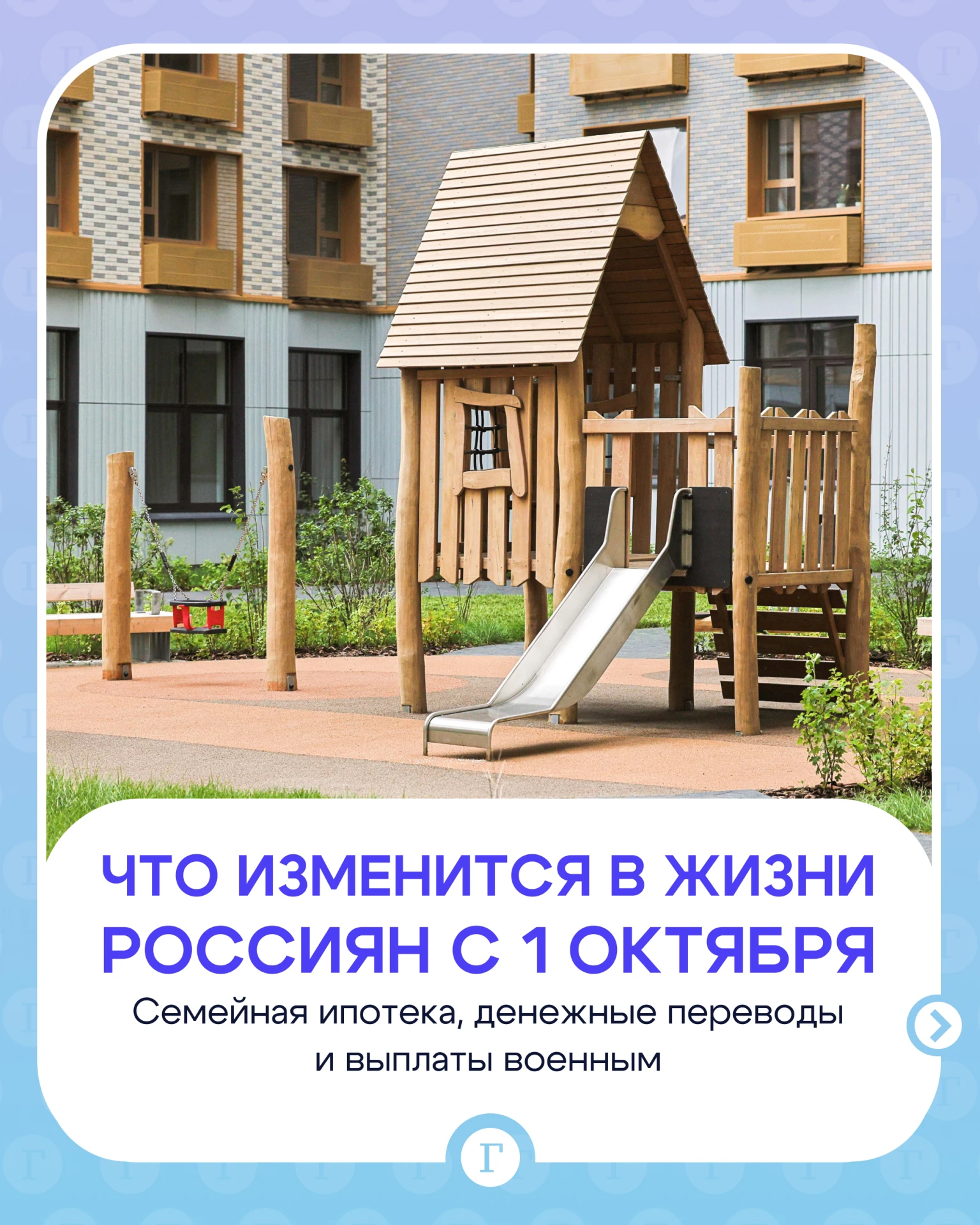 🍁 Изменения в семейной ипотеке и повышение выплат военным: что ждет россиян с 1 октября.