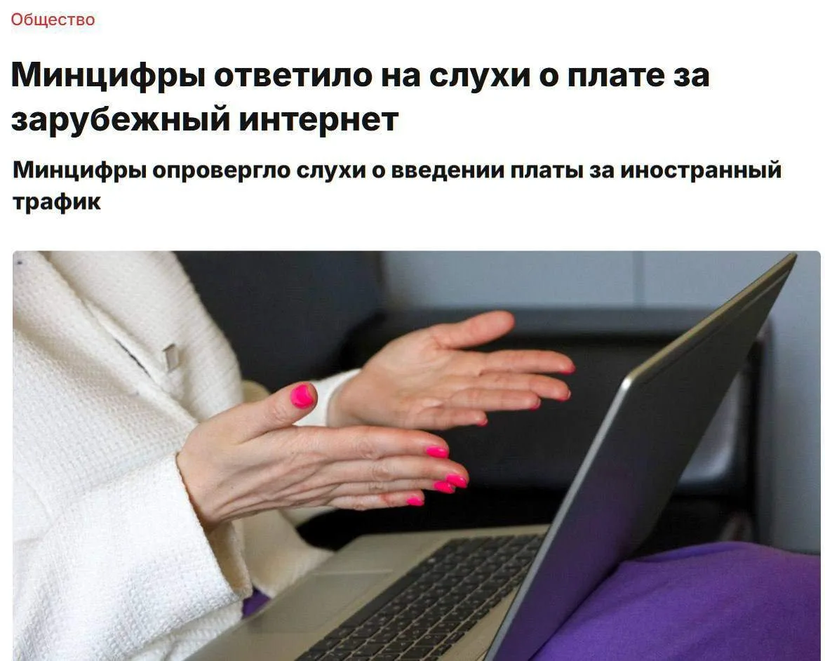❗️Россияне не будут платить за иностранный интернет-трафик.