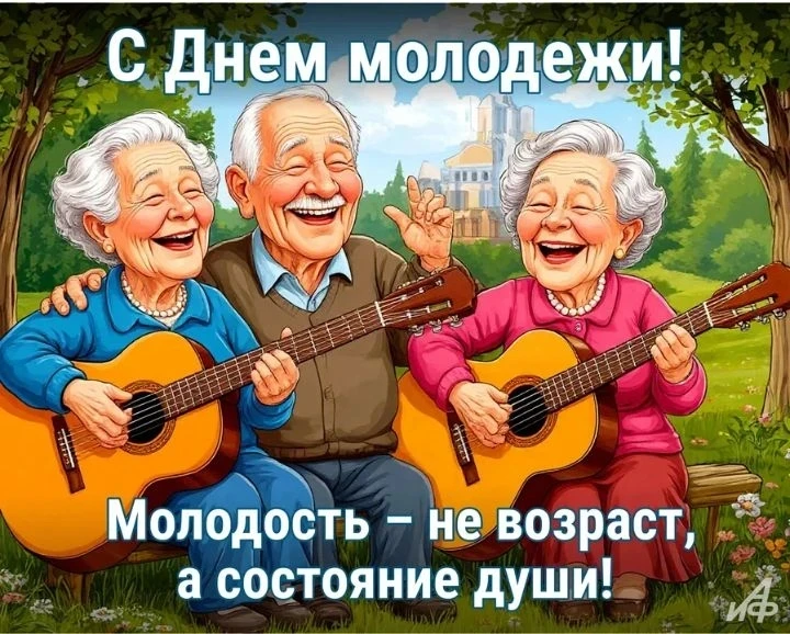 С днём молодежи!🌺