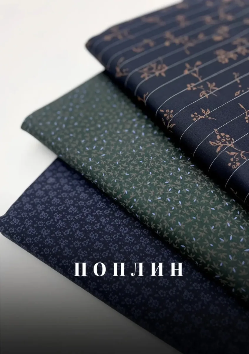 Новинки: поплин