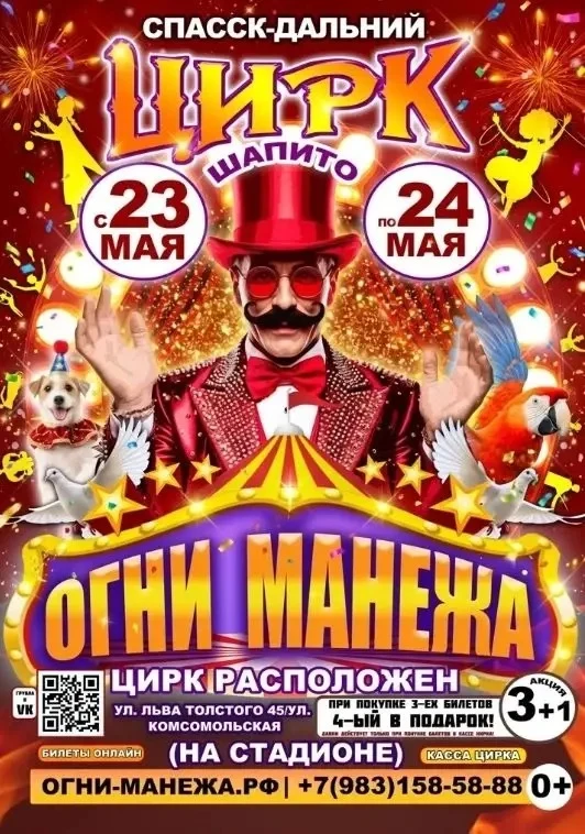 Город Спасск- Дальний,  встречай! Впервые в вашем городе самое громкое ШОУ 🎭 - цирк "Огни Манежа" 🗓️