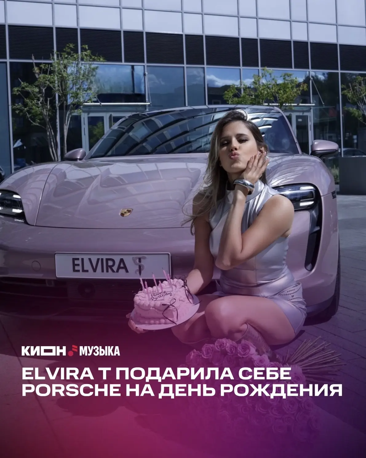 Elvira T сделала себе подарок на день рождения ❤️‍🔥