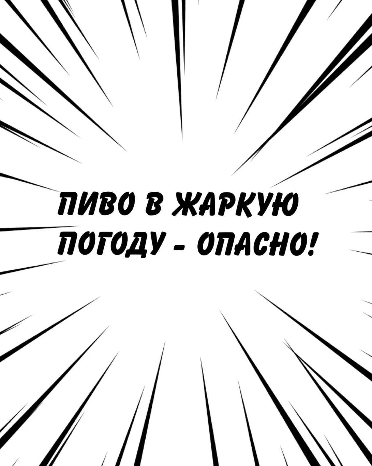 Алкоголь в жаркую погоду   –  удар по организму