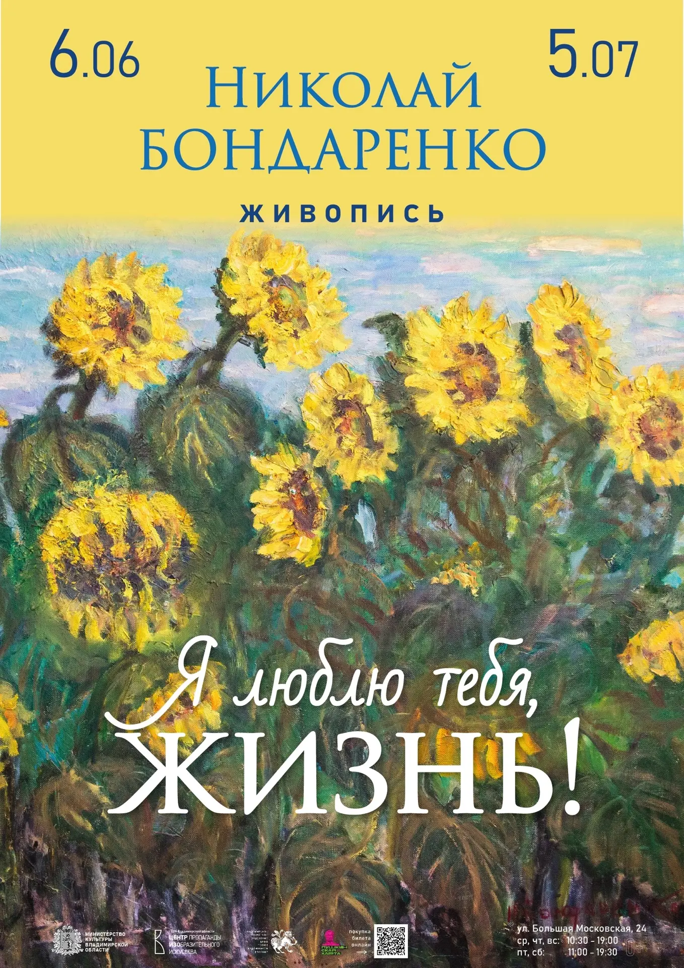 С 6 июня начнёт работу выставка "Я люблю тебя, жизнь!" члена Союза художников России Николая Михайло