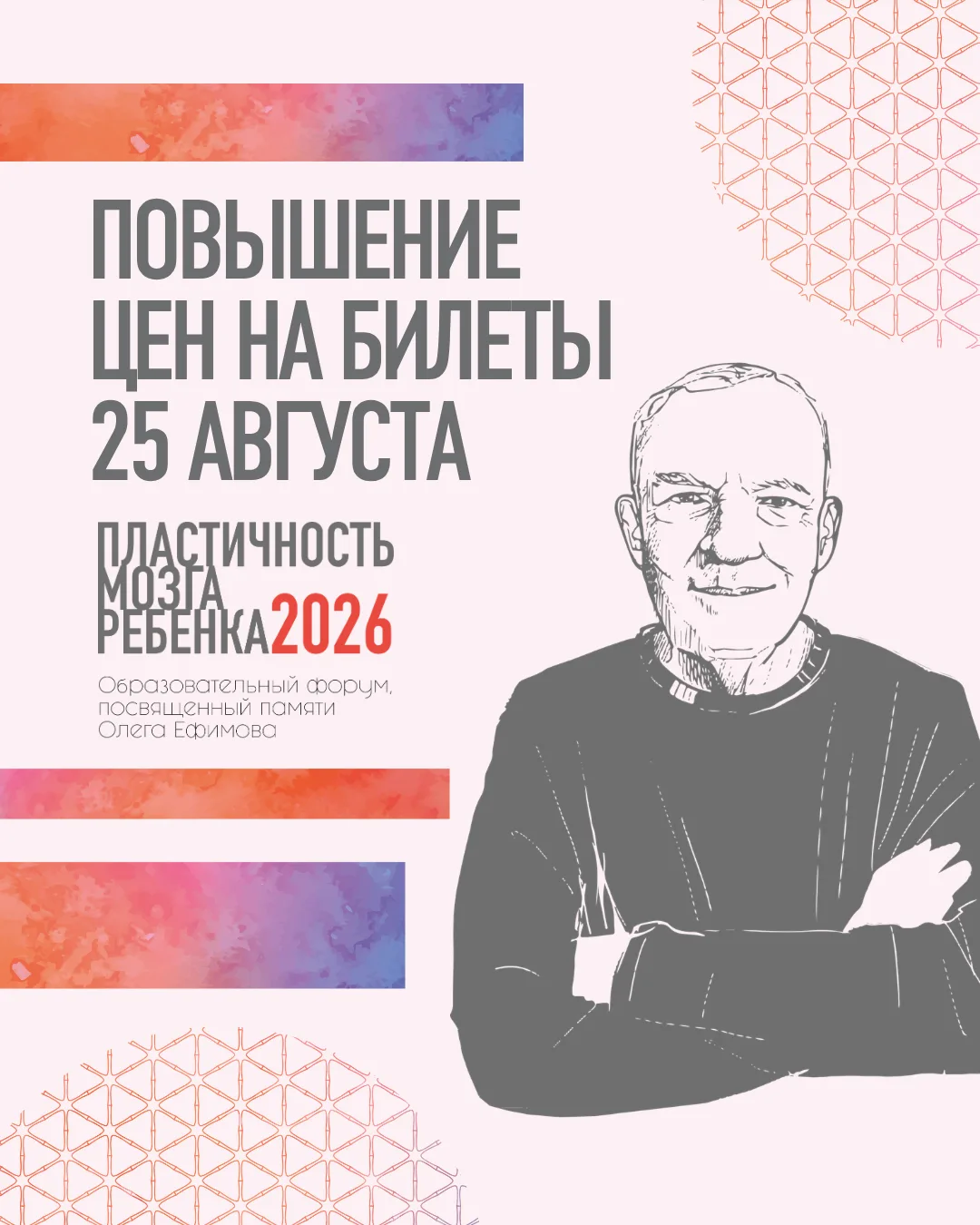 25 августа — повышение цен на билеты на форум «Пластичность мозга ребенка 2026»