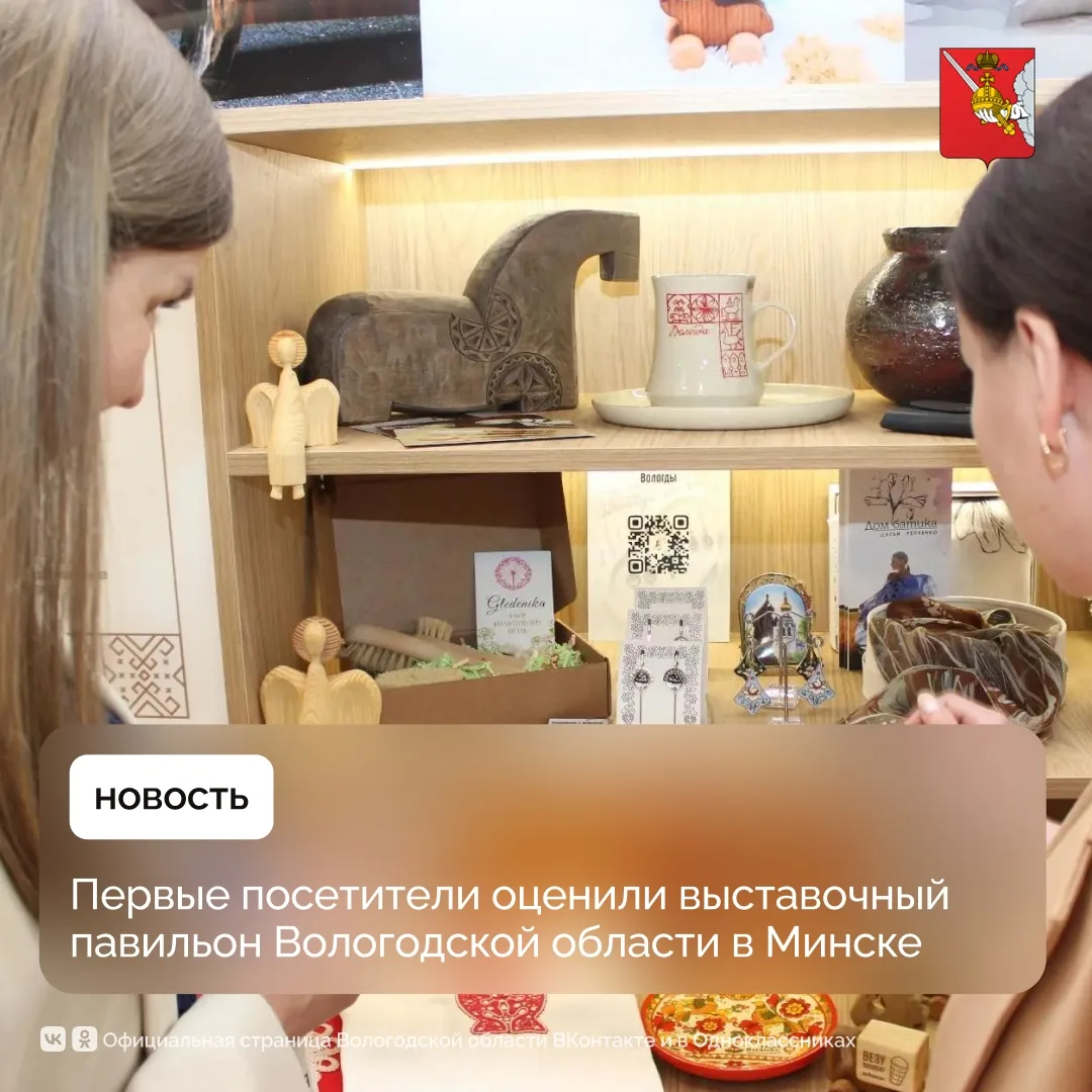 Первые посетители оценили выставочный павильон Вологодской области в Минске