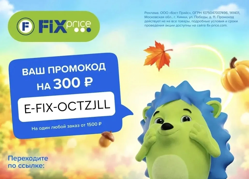 Скидка в Fix Price