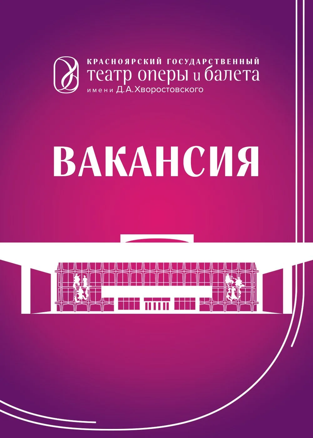 ✨ Вакансия в #krasopera